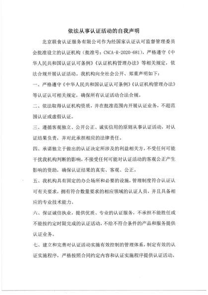 依法從事認(rèn)證活動的自我聲明_01