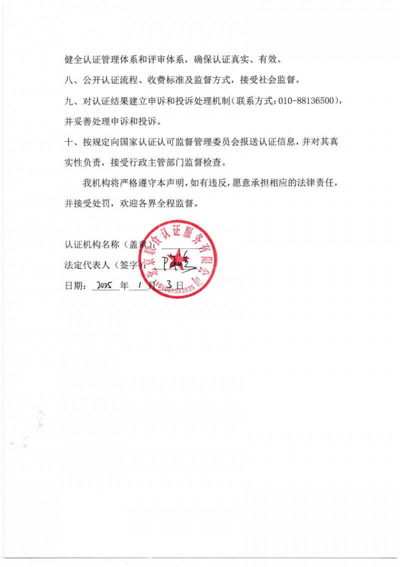 依法從事認(rèn)證活動的自我聲明_02